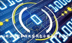 b特派钱包如何观察钱包余