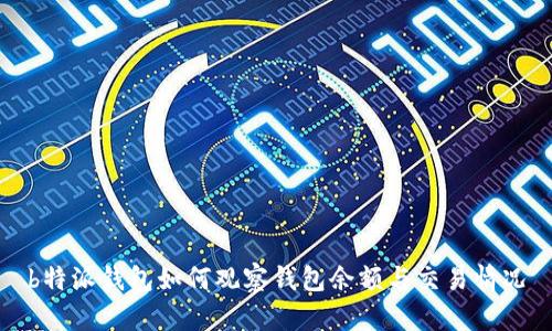 b特派钱包如何观察钱包余额与交易情况