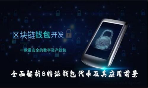 全面解析B特派钱包代币及其应用前景