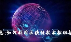 比特币航天信息：如何利