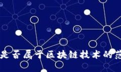Q币是否属于区块链技术的