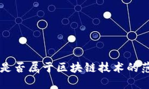 Q币是否属于区块链技术的范畴？