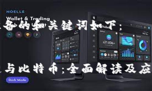 为您准备的和关键词如下:
区块链与比特币:全面解读及应用前景