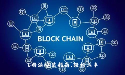b特派安装指南，轻松上手