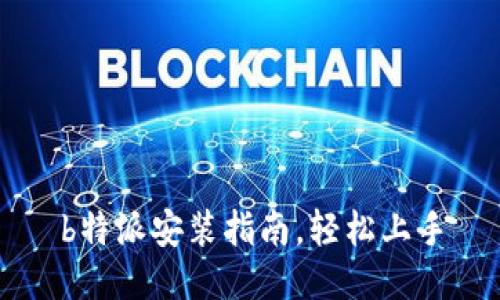 b特派安装指南，轻松上手