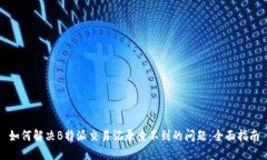 如何解决B特派交易记录查