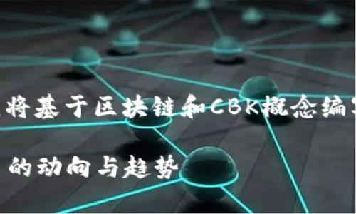 由于我无法提供实时或最新的新闻信息，我将基于区块链和CBK概念编写一个符合您请求的内容。以下是相关内容：

区块链CBK最新消息解析：2023年6月27日的动向与趋势