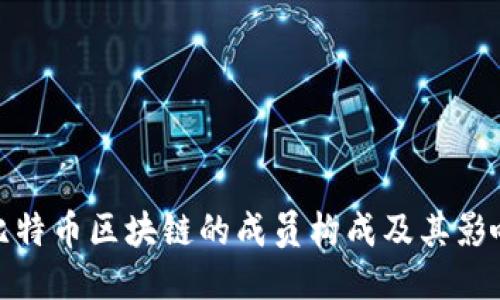 比特币区块链的成员构成及其影响