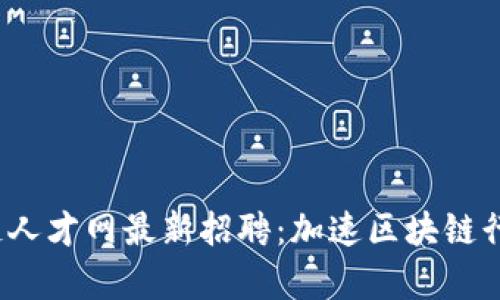 :  赞业区块链人才网最新招聘：加速区块链行业的职业发展