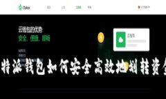 比特派钱包如何安全高效