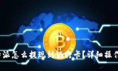 : b特派怎么提现到银行卡