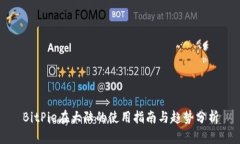 BitPie在大陆的使用指南与