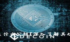 BitKeep是什么公链？深入了