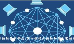 越南区块链最新动态：深