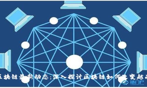 越南区块链最新动态：深入探讨区块链如何改变越南经济