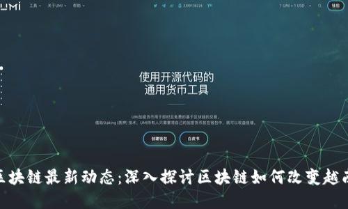 越南区块链最新动态：深入探讨区块链如何改变越南经济