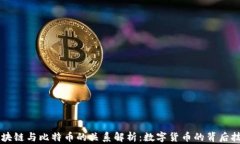 区块链与比特币的关系解