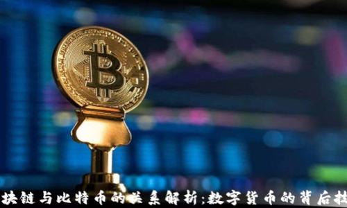 
区块链与比特币的关系解析：数字货币的背后技术
