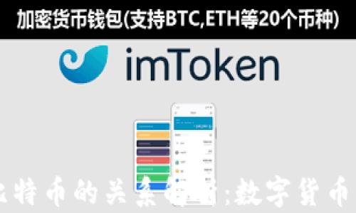 
区块链与比特币的关系解析：数字货币的背后技术
