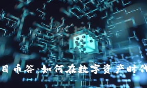 区块链赚钱项目币谷：如何在数字资产时代实现财富增长
