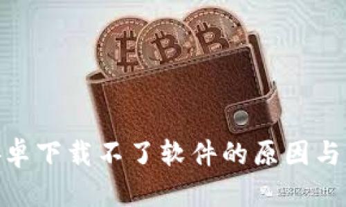 Bitpie安卓下载不了软件的原因与解决方案