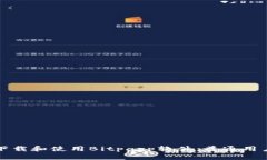 如何下载和使用Bitpapp软件