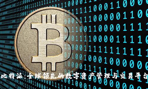 比特派：全球领先的数字资产管理与交易平台
