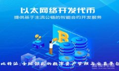 比特派：全球领先的数字