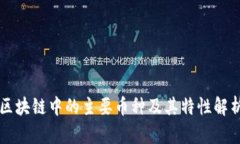 区块链中的主要币种及其