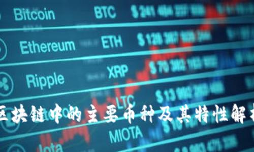 区块链中的主要币种及其特性解析