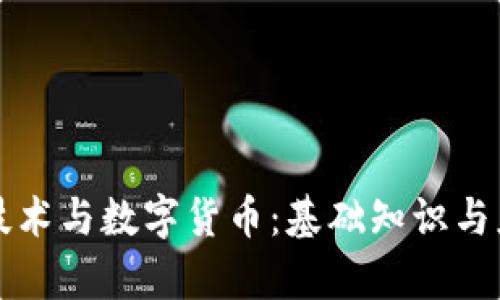 区块链技术与数字货币：基础知识与应用前景