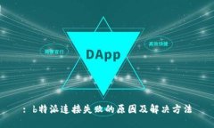 : b特派连接失败的原因及