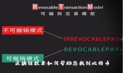 区块链技术如何帮助您找