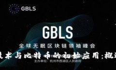 区块链技术与比特币的初