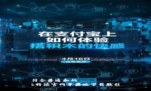 符合普通和的
b特派官网苹果版下载教程