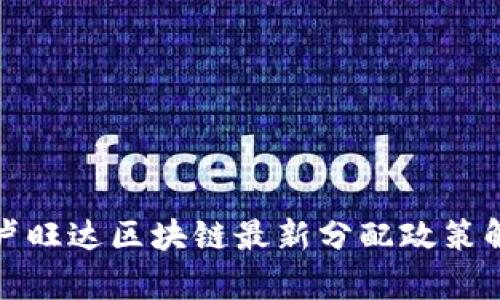 : 卢旺达区块链最新分配政策解析