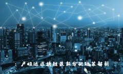 : 卢旺达区块链最新分配政