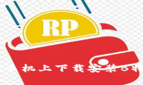 如何在苹果手机上下载安装B特派钱包APP