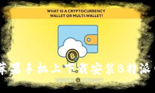 如何在苹果手机上下载安装B特派钱包APP