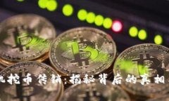 区块链矿机挖币传销：揭