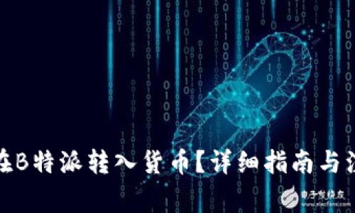 : 如何在B特派转入货币？详细指南与注意事项