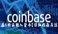 : 如何在B特派转入货币？