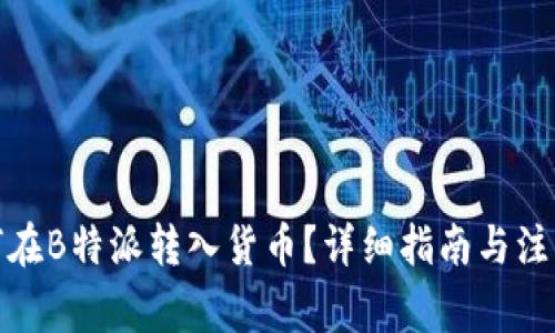 : 如何在B特派转入货币？详细指南与注意事项
