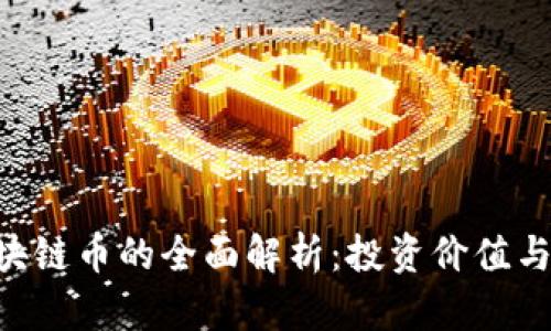 : YGX区块链币的全面解析：投资价值与市场前景