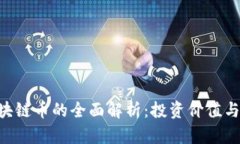 : YGX区块链币的全面解析：