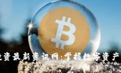 区块链投资最新资讯网：