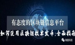 如何使用区块链技术发币