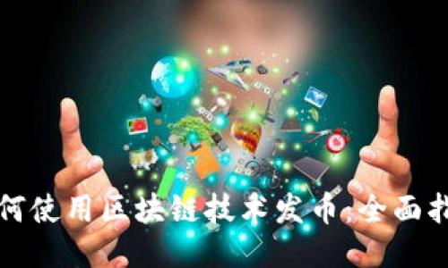 如何使用区块链技术发币：全面指南