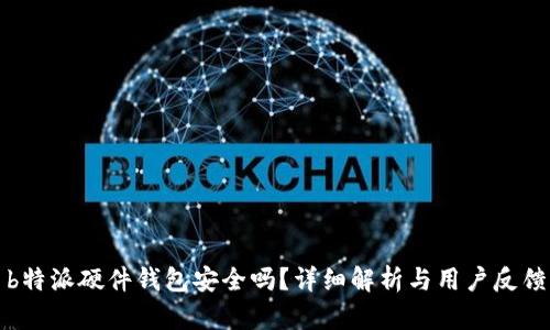 b特派硬件钱包安全吗？详细解析与用户反馈