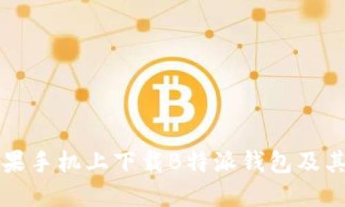 如何在苹果手机上下载B特派钱包及其使用指南